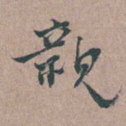 张采親书法图片
