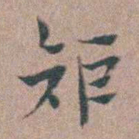 张采矩书法图片
