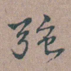 张采強书法图片
