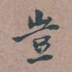 张采豈书法图片