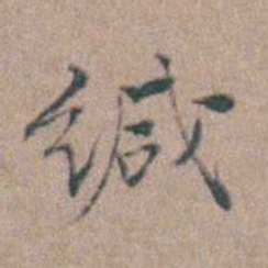 张采缄书法图片