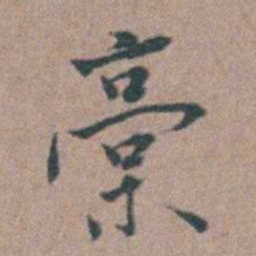 张采稾书法图片