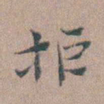 张采拒书法图片