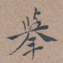 张采舉书法图片