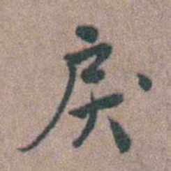 张采戾书法图片