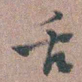 张采舌书法图片