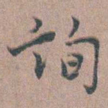 张采詢书法图片