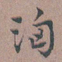 张采洶书法图片