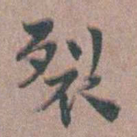 张采裂书法图片