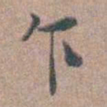 张采乍书法图片