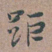 张采距书法图片