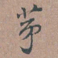 张采苐书法图片
