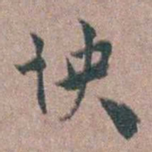 张采怏书法图片