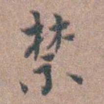 张采禁书法图片