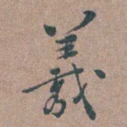 张采義书法图片