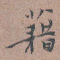 张采藉书法图片