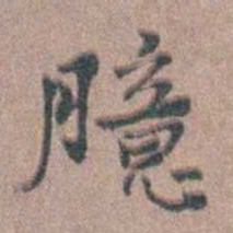 张采臆书法图片
