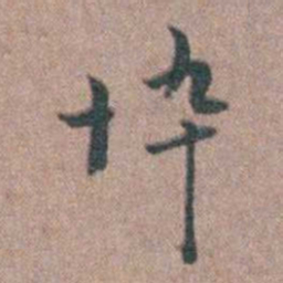 张采悴书法图片