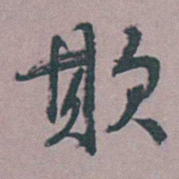 张采欺书法图片