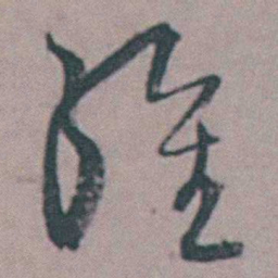 张采維书法图片