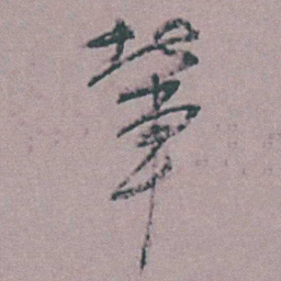 张采輩书法图片