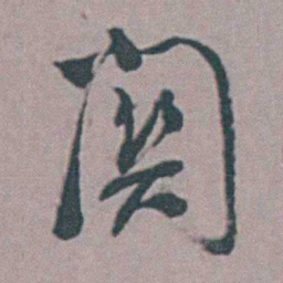 张采關书法图片