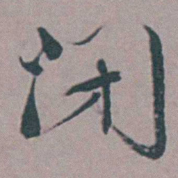 张采閉书法图片