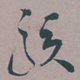 张采骇书法图片