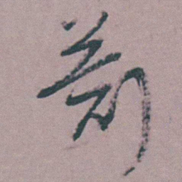 张采劄书法图片