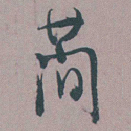 张采蕳书法图片