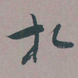 张采扎书法图片