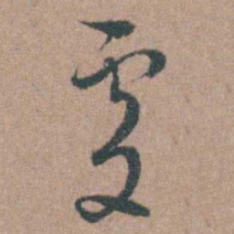周立勋處书法图片