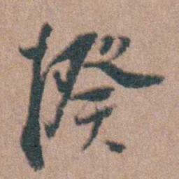 周立勋揆书法图片