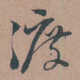 周立勋渡书法图片