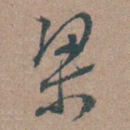 周立勋梁书法图片