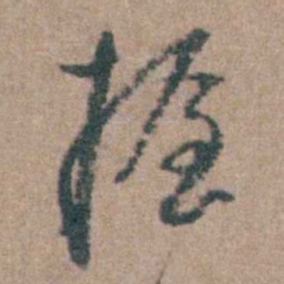 周立勋握书法图片