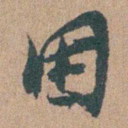 周立勋困书法图片