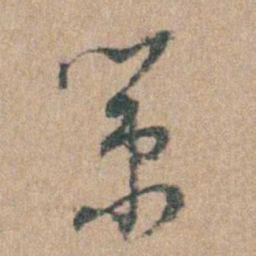 周立勋策书法图片