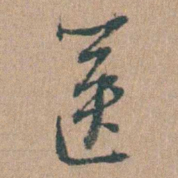 周立勋箧书法图片