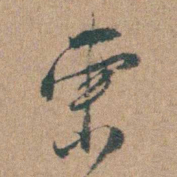 周立勋柬书法图片
