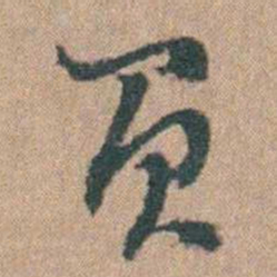 周立勋负书法图片