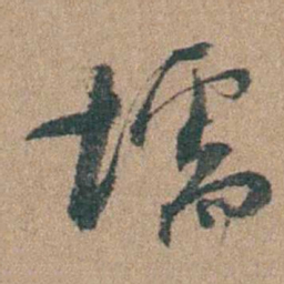 周立勋壖书法图片