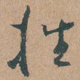 周立勋挫书法图片