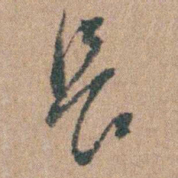 周立勋長书法图片