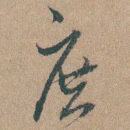 周立勋庶书法图片