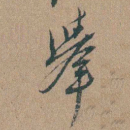 周立勋舉书法图片