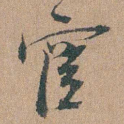 周立勋宦书法图片