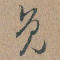 周立勋免书法图片