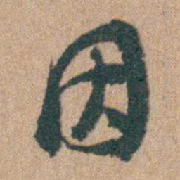 周立勋困书法图片