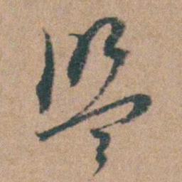 周立勋盟书法图片